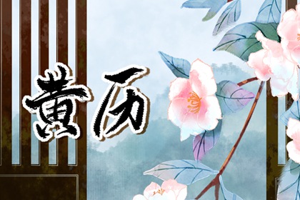 万年历领证吉日 领证吉利日子 近期领证好日子查询 黄道吉日查询