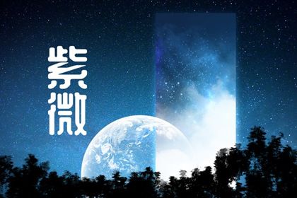 命宫与身宫